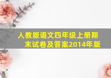 人教版语文四年级上册期末试卷及答案2014年版