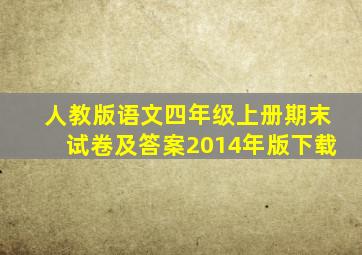 人教版语文四年级上册期末试卷及答案2014年版下载