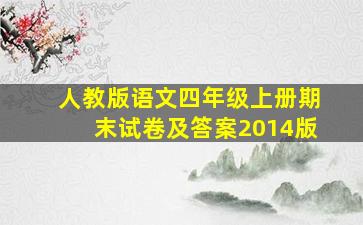 人教版语文四年级上册期末试卷及答案2014版