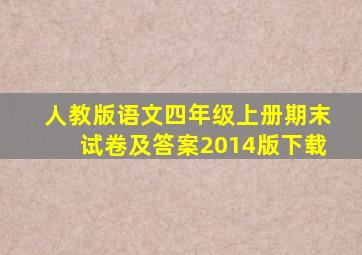 人教版语文四年级上册期末试卷及答案2014版下载