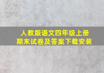 人教版语文四年级上册期末试卷及答案下载安装