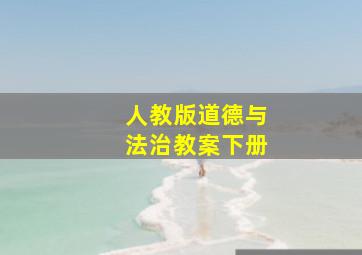 人教版道德与法治教案下册