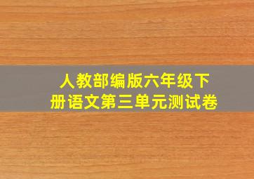 人教部编版六年级下册语文第三单元测试卷