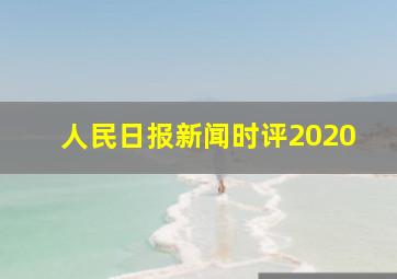 人民日报新闻时评2020