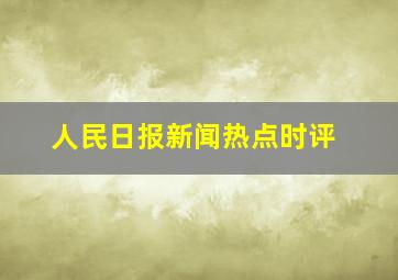 人民日报新闻热点时评