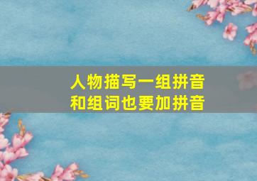 人物描写一组拼音和组词也要加拼音