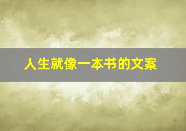 人生就像一本书的文案