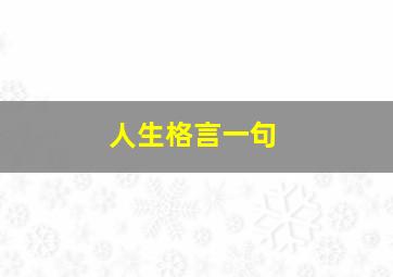 人生格言一句