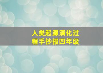 人类起源演化过程手抄报四年级