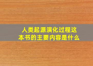 人类起源演化过程这本书的主要内容是什么