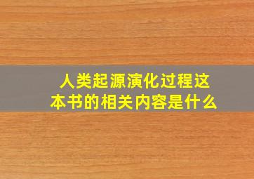 人类起源演化过程这本书的相关内容是什么