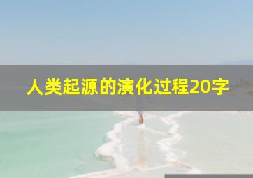 人类起源的演化过程20字