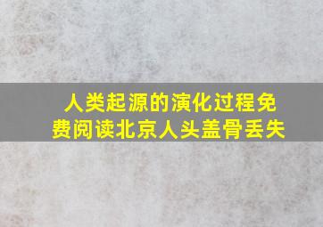 人类起源的演化过程免费阅读北京人头盖骨丢失