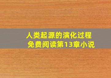 人类起源的演化过程免费阅读第13章小说