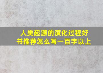 人类起源的演化过程好书推荐怎么写一百字以上