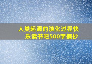 人类起源的演化过程快乐读书吧500字摘抄