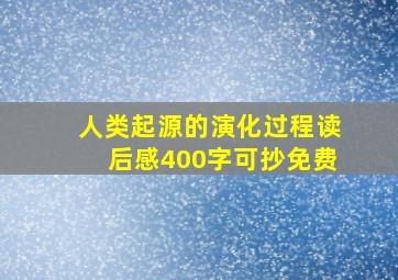 人类起源的演化过程读后感400字可抄免费