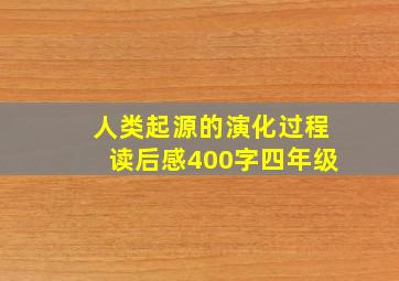 人类起源的演化过程读后感400字四年级