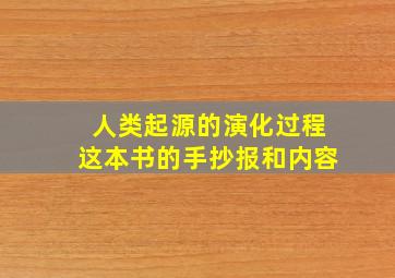 人类起源的演化过程这本书的手抄报和内容