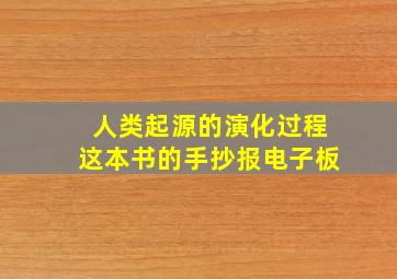 人类起源的演化过程这本书的手抄报电子板