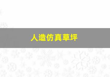 人造仿真草坪