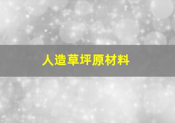 人造草坪原材料