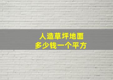 人造草坪地面多少钱一个平方