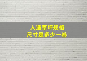 人造草坪规格尺寸是多少一卷