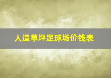 人造草坪足球场价钱表