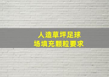 人造草坪足球场填充颗粒要求