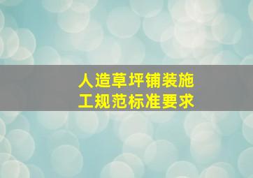 人造草坪铺装施工规范标准要求