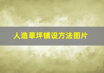 人造草坪铺设方法图片