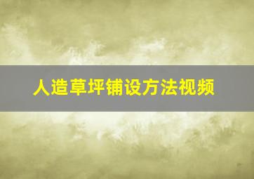 人造草坪铺设方法视频