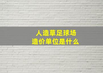 人造草足球场造价单位是什么