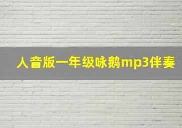 人音版一年级咏鹅mp3伴奏