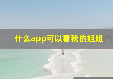 什么app可以看我的姐姐