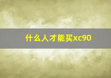 什么人才能买xc90