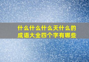 什么什么什么天什么的成语大全四个字有哪些