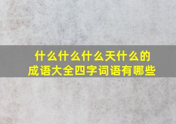 什么什么什么天什么的成语大全四字词语有哪些