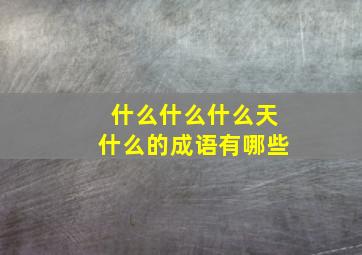 什么什么什么天什么的成语有哪些