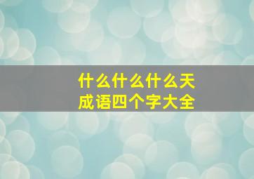 什么什么什么天成语四个字大全