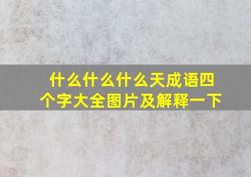 什么什么什么天成语四个字大全图片及解释一下