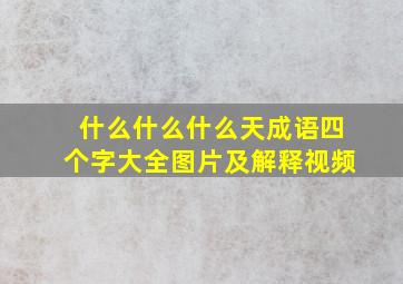 什么什么什么天成语四个字大全图片及解释视频