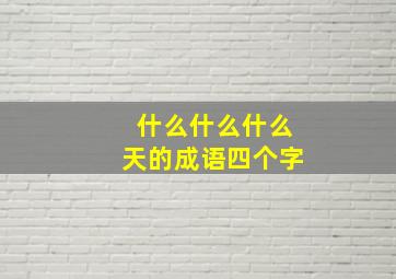 什么什么什么天的成语四个字