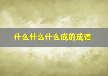 什么什么什么成的成语