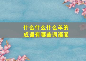 什么什么什么羊的成语有哪些词语呢