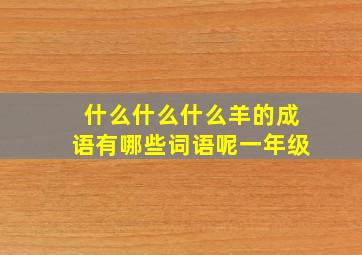 什么什么什么羊的成语有哪些词语呢一年级