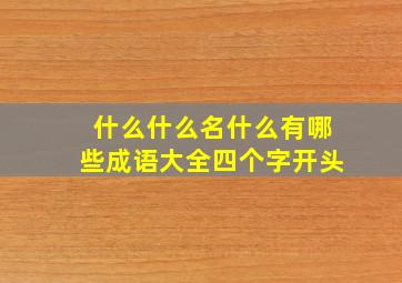 什么什么名什么有哪些成语大全四个字开头