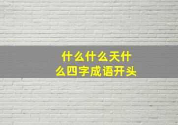 什么什么天什么四字成语开头