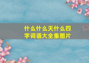 什么什么天什么四字词语大全集图片